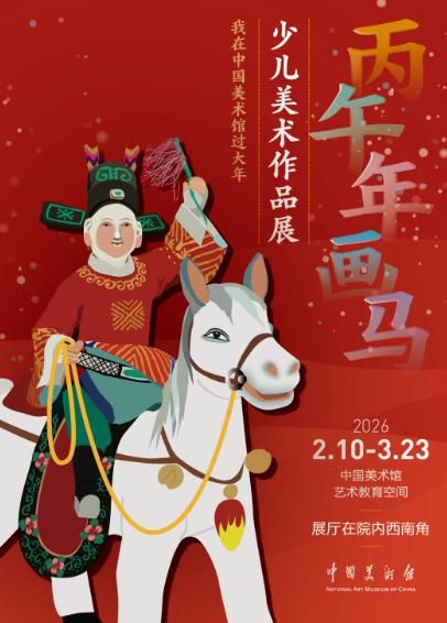 中国美术馆2026年展览_中国美术馆春节展览活动_中国美术馆福字免费送