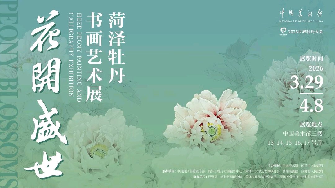 中国美术馆2026年展览_花开盛世菏泽牡丹书画艺术展_中国美术馆牡丹文化展览
