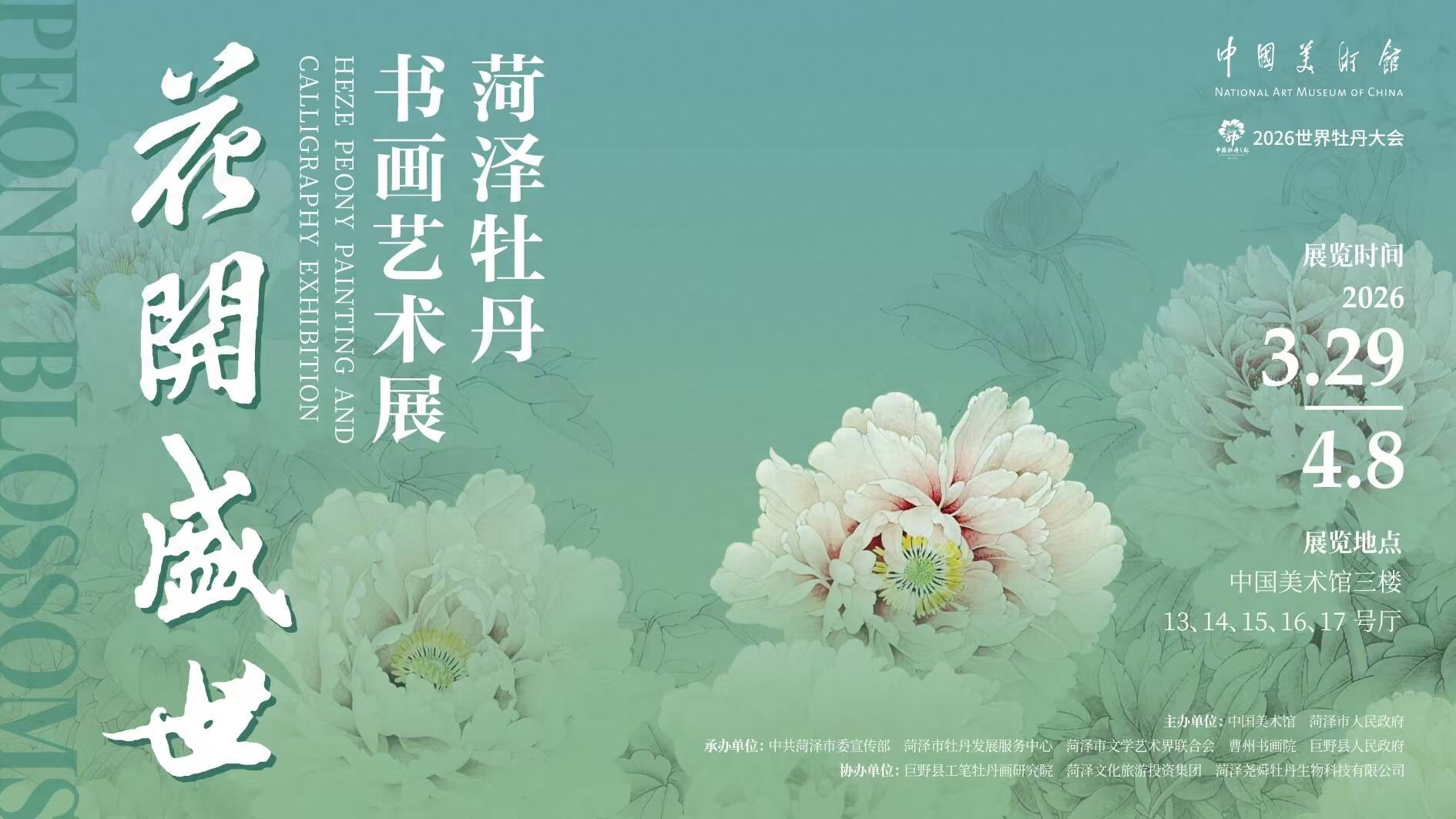 中国美术馆2026年展览_菏泽牡丹书画艺术展_2026世界牡丹大会中国美术馆分会场