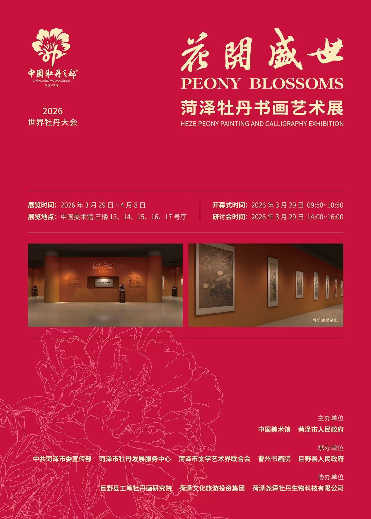 中国美术馆2026年展览_2026世界牡丹大会中国美术馆分会场_菏泽牡丹书画艺术展