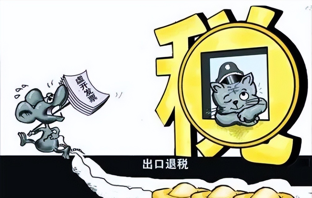 出口收汇已核销证明_出口退税雷区_出口退税骗取手法