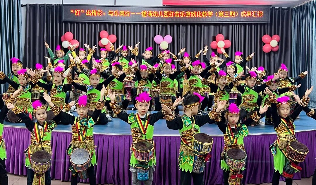 北滘慈善会和的爱心基金支持打击乐教学_槎涌幼儿园打击乐游戏化教学成果汇报_幼儿打击乐中国范