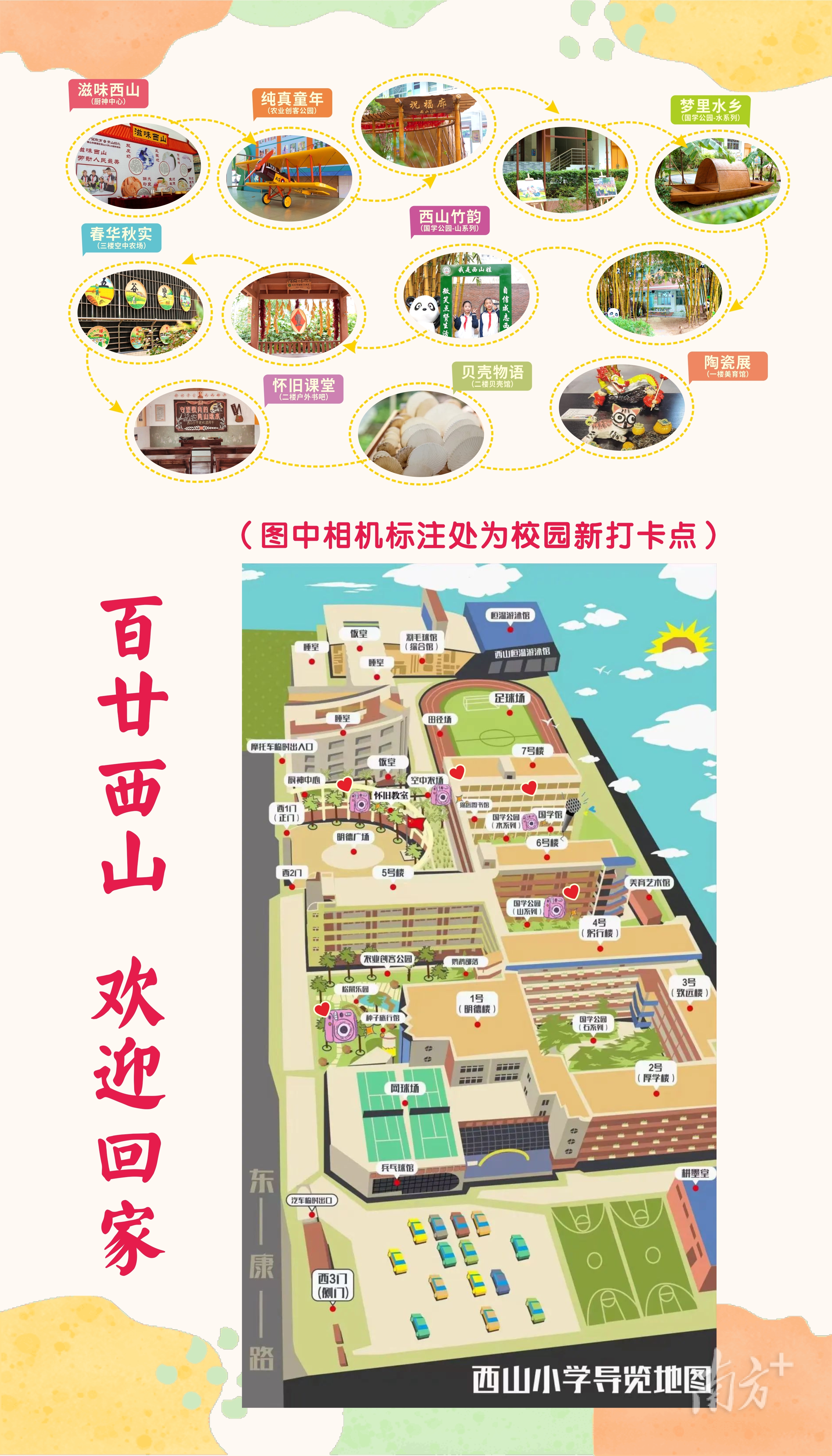 西山小学六大打卡点_顺德区教育信息中心0a_顺德西山小学120周年庆典