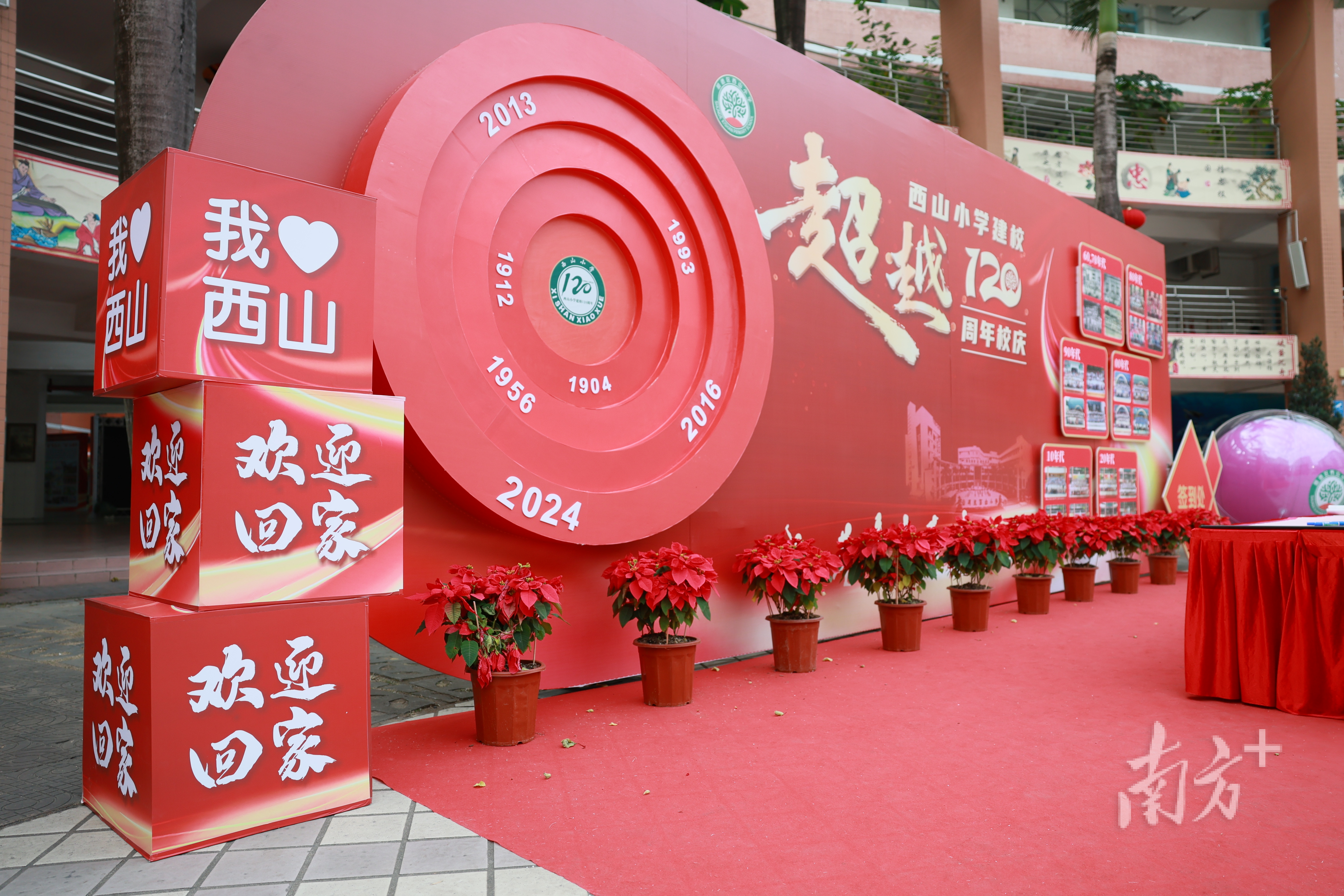 顺德区教育信息中心0a_顺德西山小学120周年庆典_西山小学六大打卡点