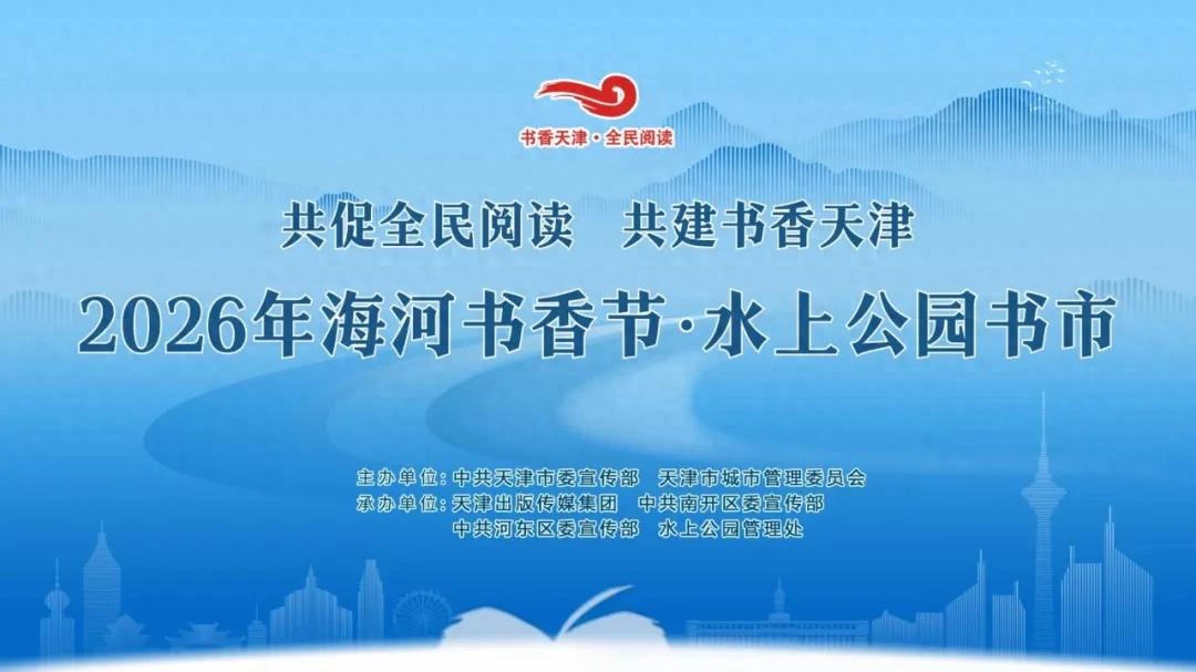 2026年海河书香节·水上公园书市 天津市委宣传部  天津出版传媒集团_2026年度天津市文化产业专项资金