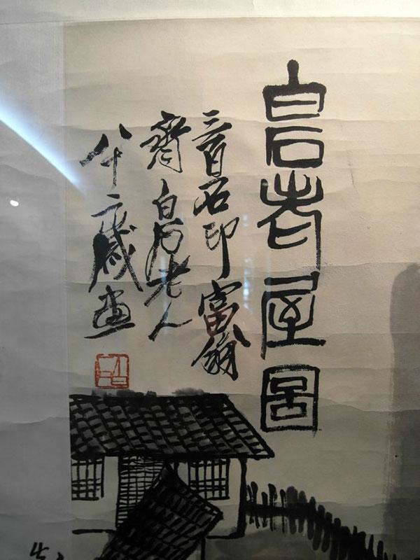 齐良芷题鉴齐白石真迹_齐白石的松柏高立图_齐白石传人汤发周