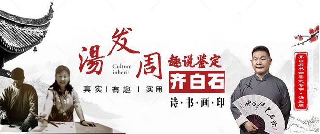 齐白石的松柏高立图_齐白石传人汤发周_齐良芷题鉴齐白石真迹