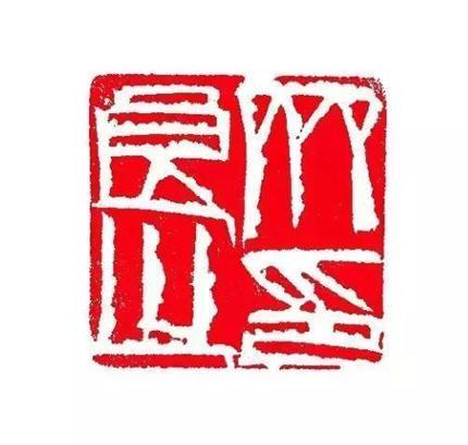 齐良芷题鉴齐白石真迹_齐白石传人汤发周_齐白石的松柏高立图