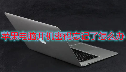 mac 管理员密码忘记了怎么办_苹果电脑开机密码忘记怎么办_重置苹果电脑开机密码方法