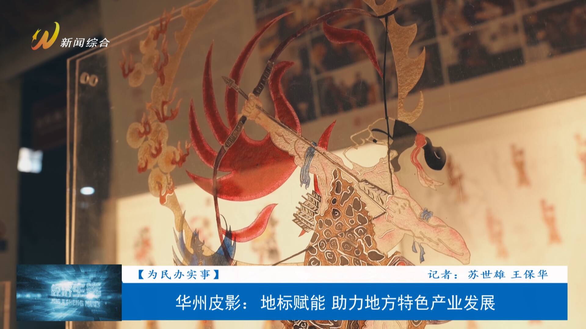 地理标志证明商标保护_华州皮影国家地理标志产品_华州皮影文化生态园