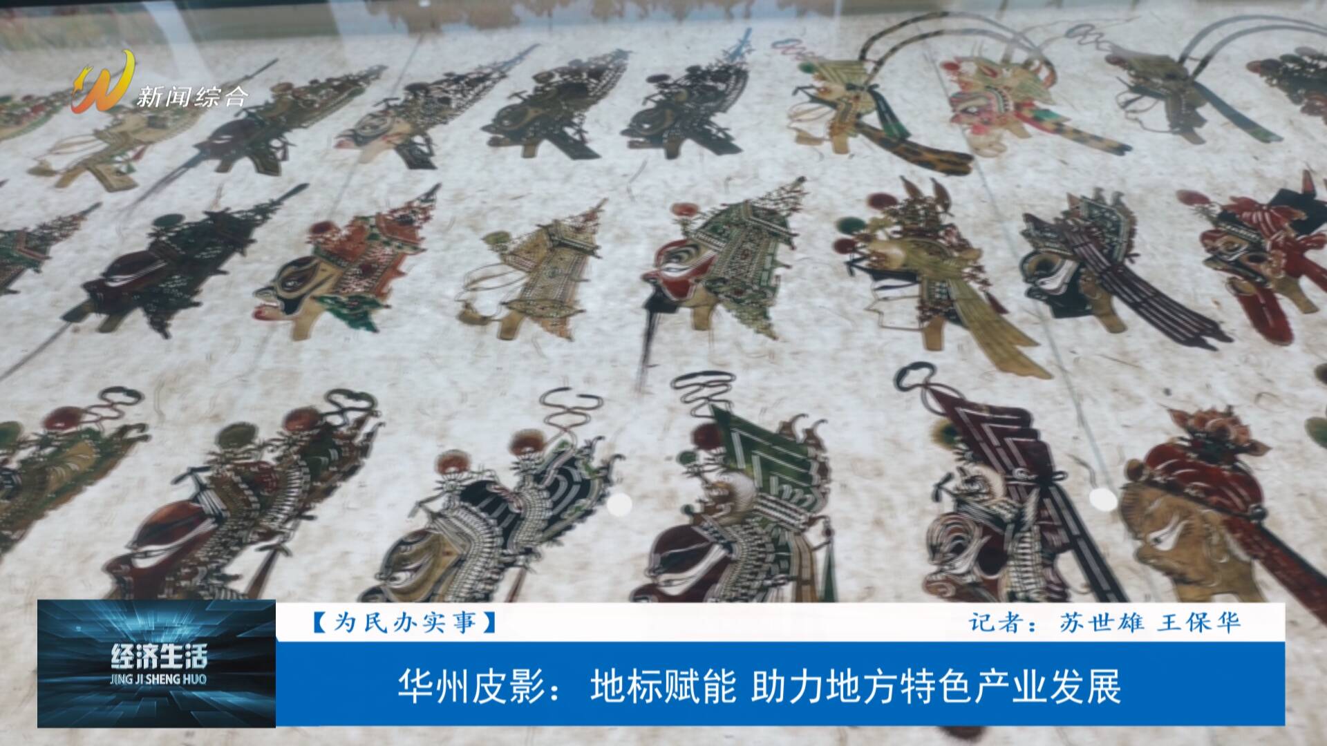 地理标志证明商标保护_华州皮影文化生态园_华州皮影国家地理标志产品