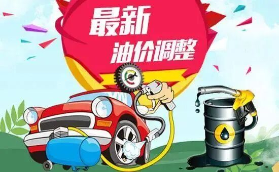 国际油价下跌对国内油价影响_国内油价调整2026年4月21日_92号汽油价格调整最新消息