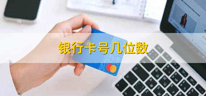 建设银行卡号有20位吗_银行卡号位数是多少_注销银行卡去哪里办