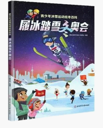 北京体育大学出版社 冬奥会出版物 出版物介绍片 科普书籍_奥林匹克运动会赛事