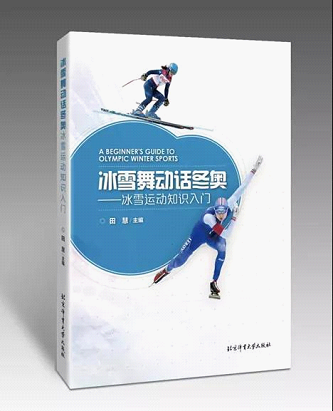北京体育大学出版社 冬奥会出版物 出版物介绍片 科普书籍_奥林匹克运动会赛事