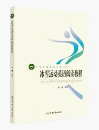 北京体育大学出版社 冬奥会出版物 出版物介绍片 科普书籍_奥林匹克运动会赛事