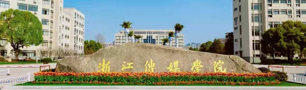 浙江大学 传媒与国际文化学院_浙传考研导师选择_浙传导师研究方向介绍
