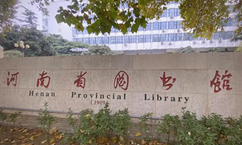 河南省少儿图书馆地址_河南省图书馆看书推荐_郑州看书好去处