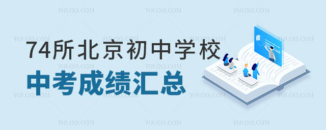 北京初中学校中考成绩