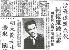 柯俊雄 逃避兵役  黑白通吃_柯俊雄tanggulong