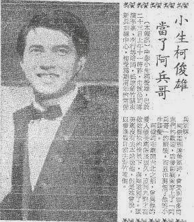 柯俊雄 逃避兵役  黑白通吃_柯俊雄tanggulong