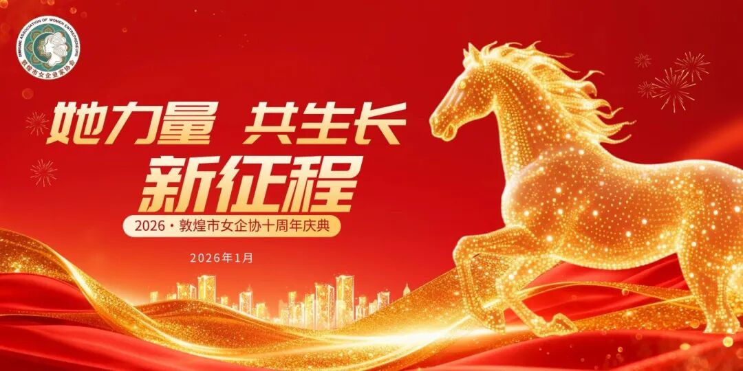 敦煌市女企业家协会_敦煌文化产业商会_女企业家联谊会