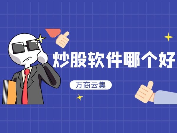 炒股软件哪个好.jpg