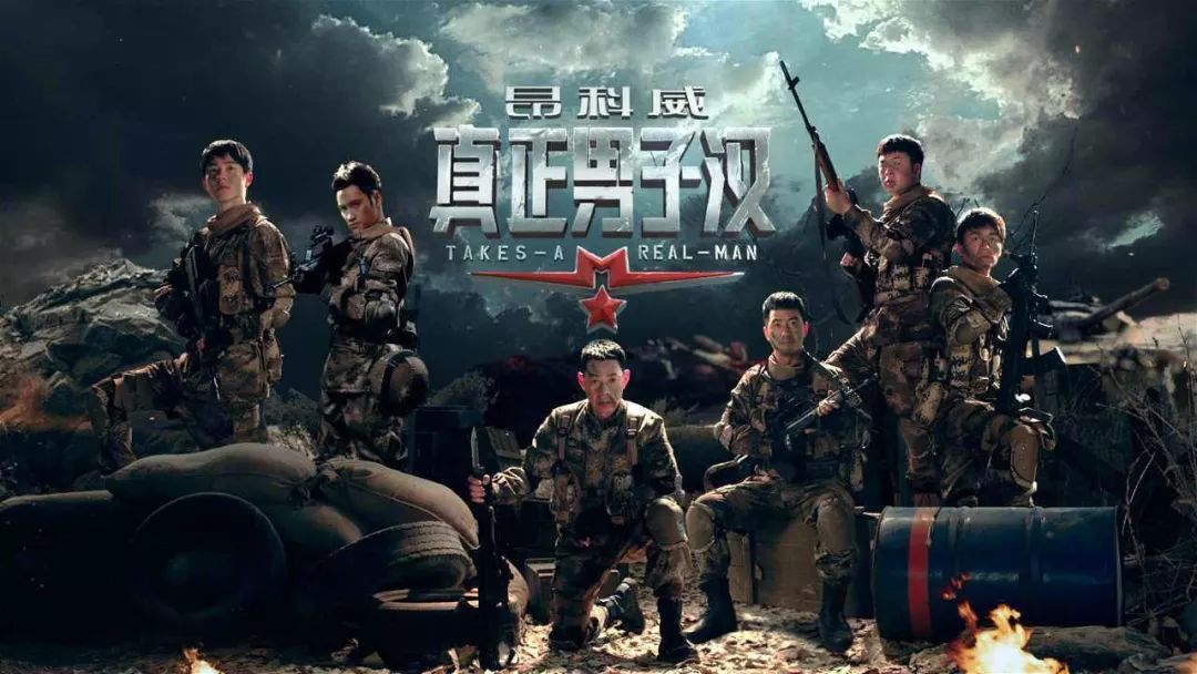 真正男子汉坦克部队_真人秀军事综艺节目推荐_军事综艺节目发展历程