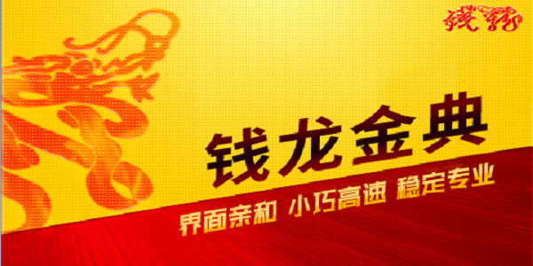 钱龙软件破解_钱龙金典版券商营业部股票理财工具_钱龙金典版下载及安装教程
