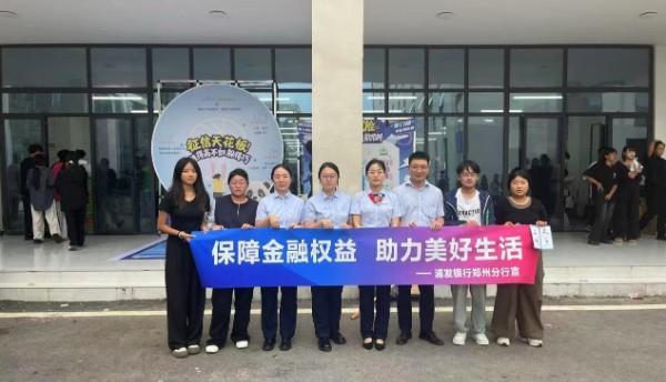 浦发银行郑州分行 金融教育宣传周 理性投资理财_郑州郑州银行网点查询