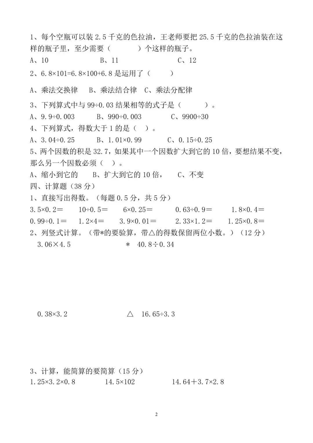 五年级上册数学期中考试卷_小数乘除法计算与简算技巧_小学五年级数学期中试卷知识点