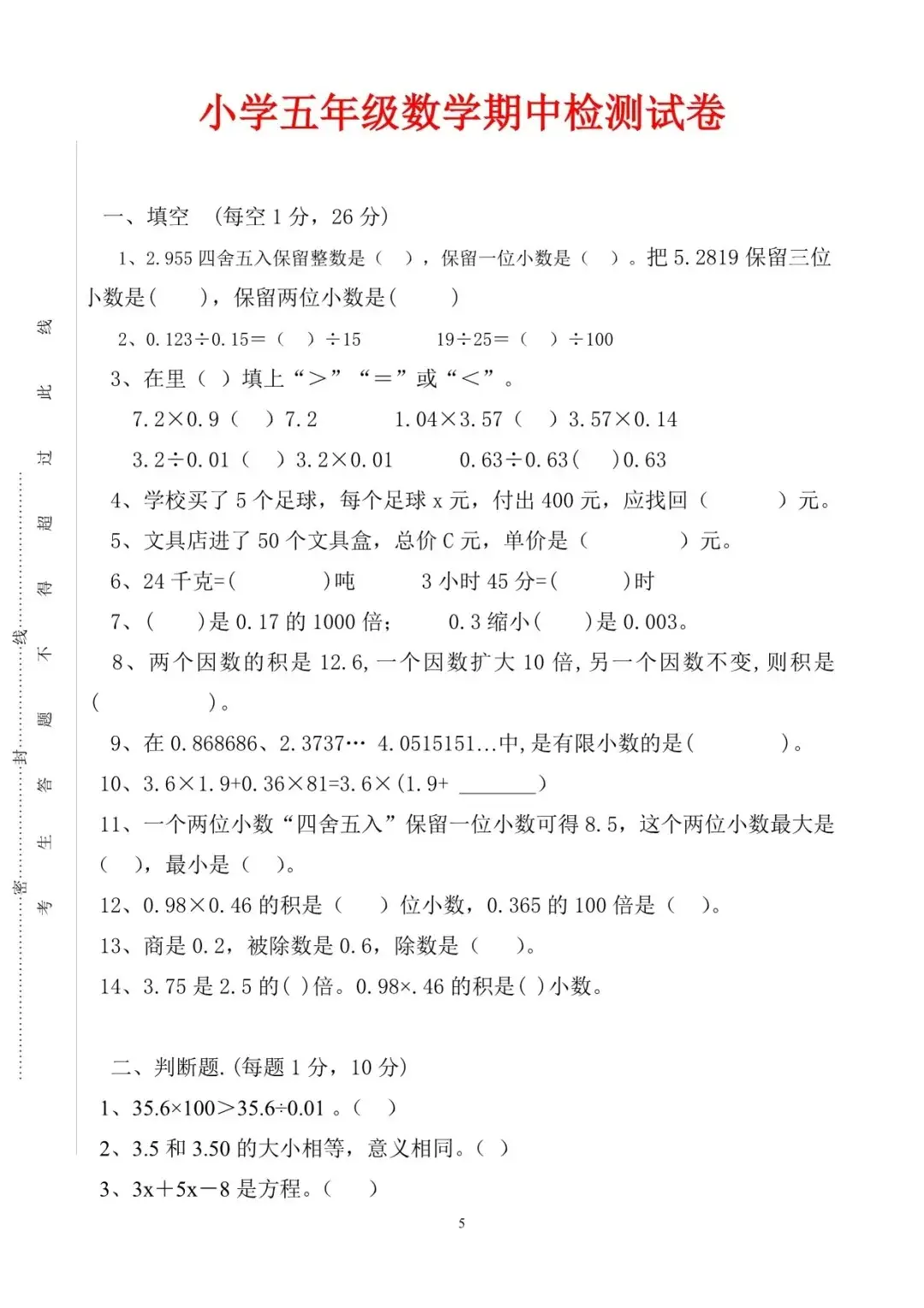 小学五年级数学期中试卷知识点_小数乘除法计算与简算技巧_五年级上册数学期中考试卷
