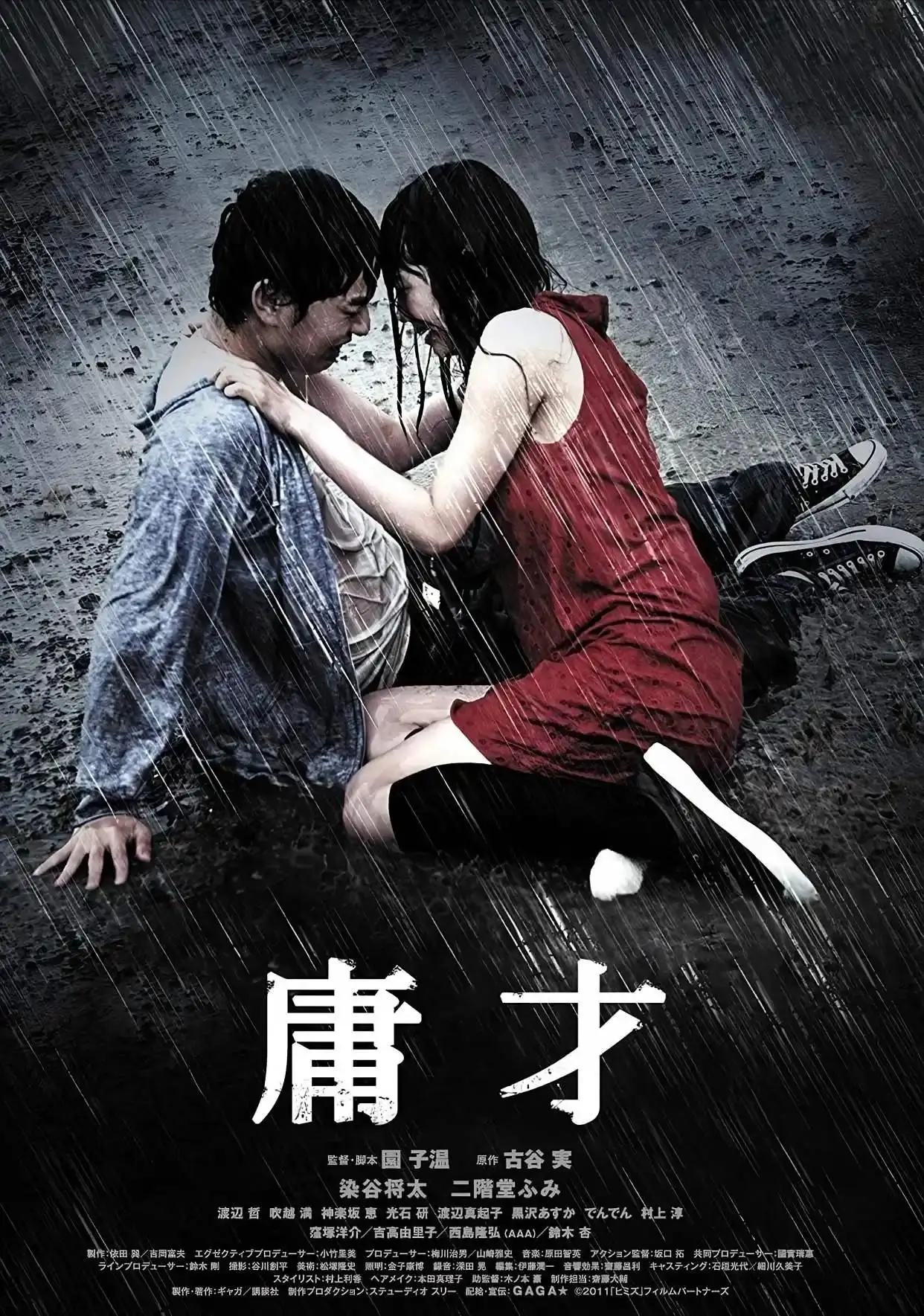 园子温 日本电影 惊悚电影_园子温染谷