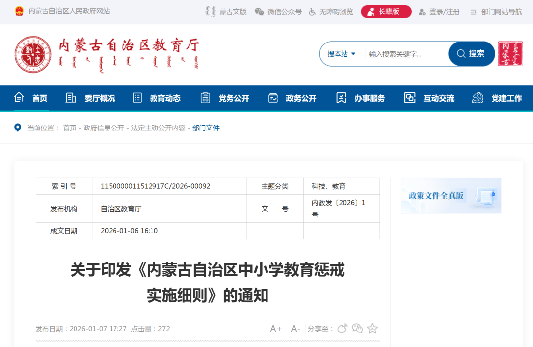 内蒙古自治区中小学教育惩戒实施细则_教育惩戒实施细则解读_小学班规制定的依据