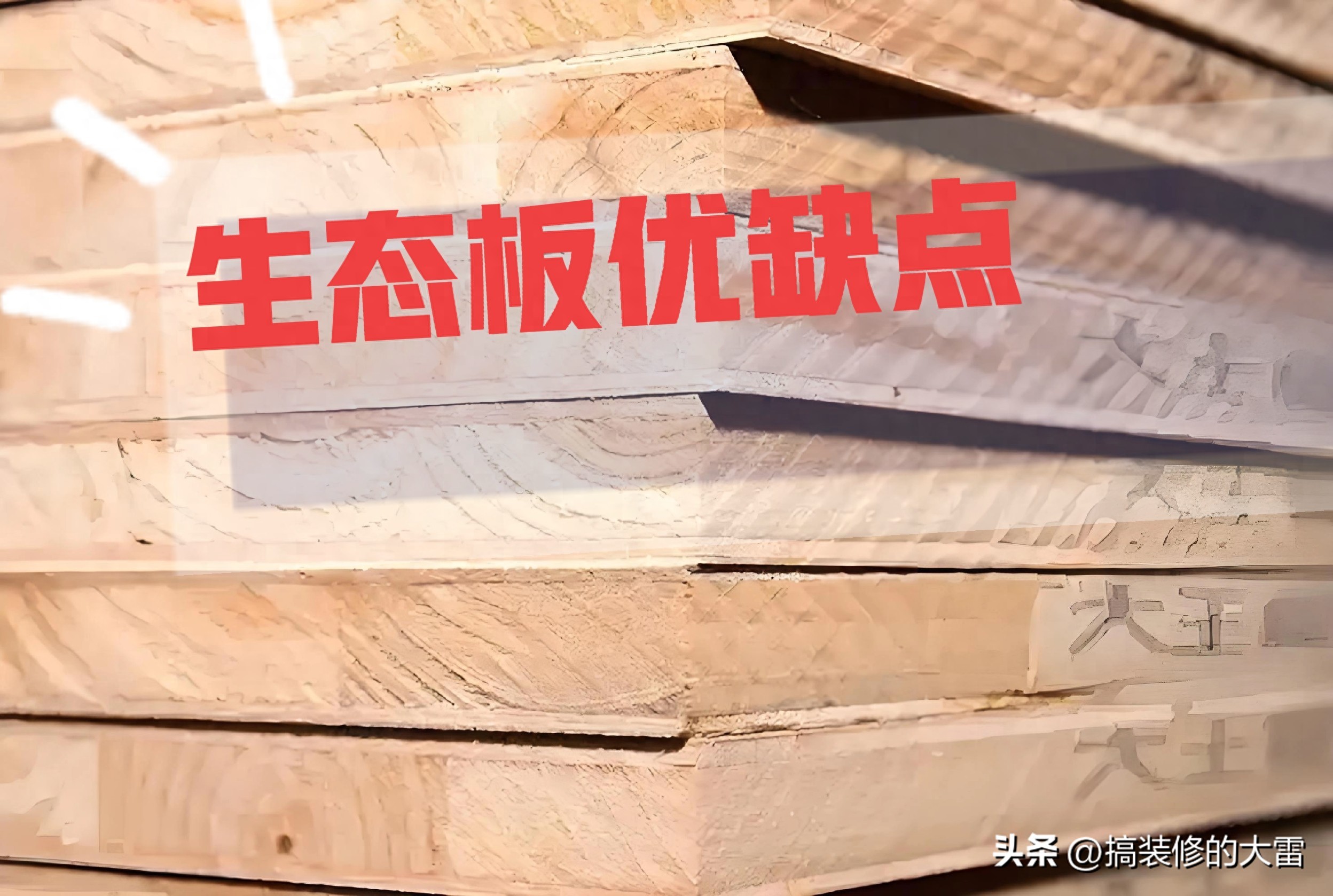 生态板做衣柜如何封边_生态板是什么_生态板环保吗