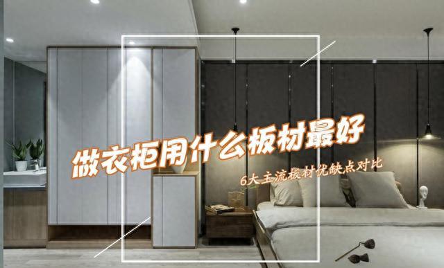 衣柜板材选购指南_颗粒板欧松板区别_生态板做衣柜如何封边