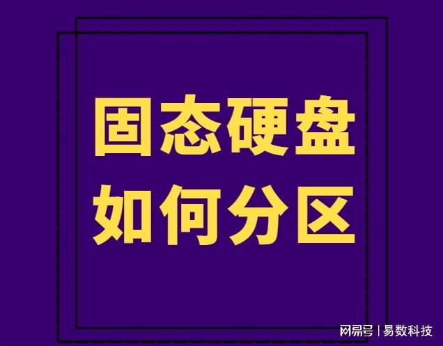 ssd重新分区_固态硬盘分区教程_SSD最佳分区方案