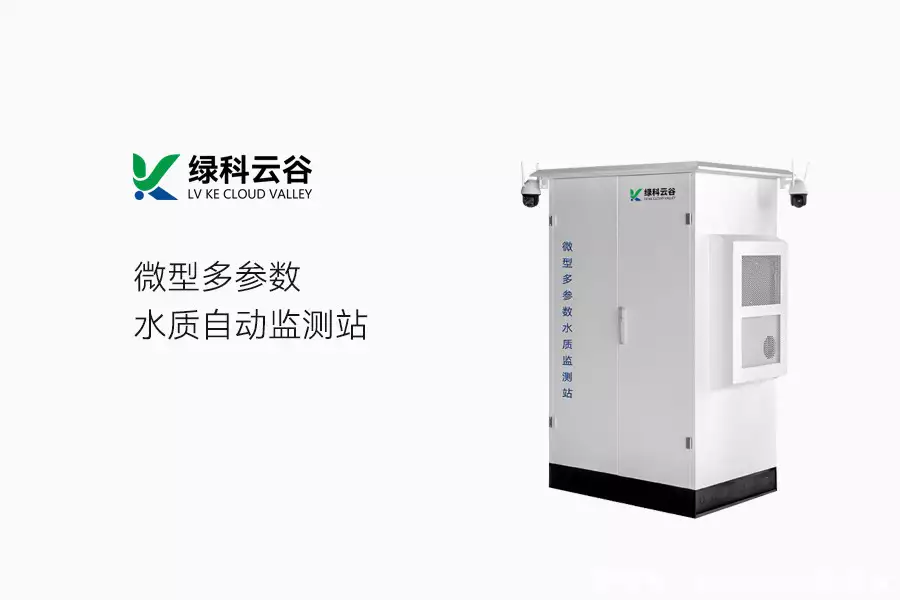 物联网大数据智能传感_生态雨水花园_雨水水质在线监测