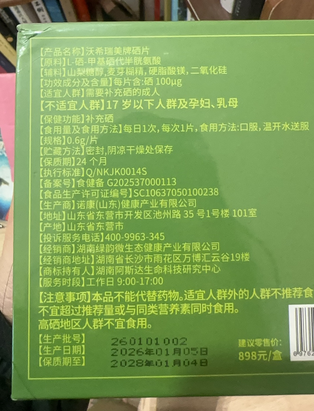 沃希瑞美牌硒片靶向技术虚假宣传_硒维康正常人可以吃吗_私域直播间保健品夸大功效