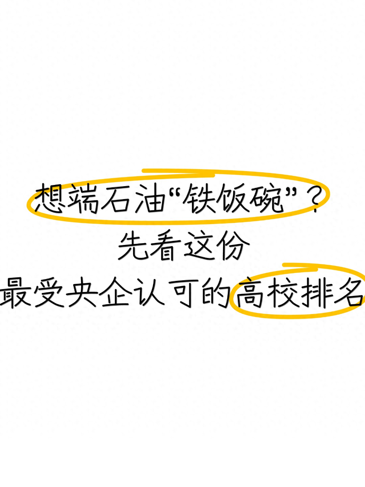 中石油校招特色院校_中石油石油化工研究院待遇_中石化中海油招聘院校