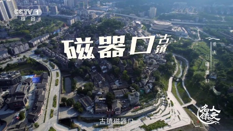 磁器口古镇 千年渡口 重庆山城 _磁器口码头文化_ 毛血旺 味觉符号 重庆小吃 