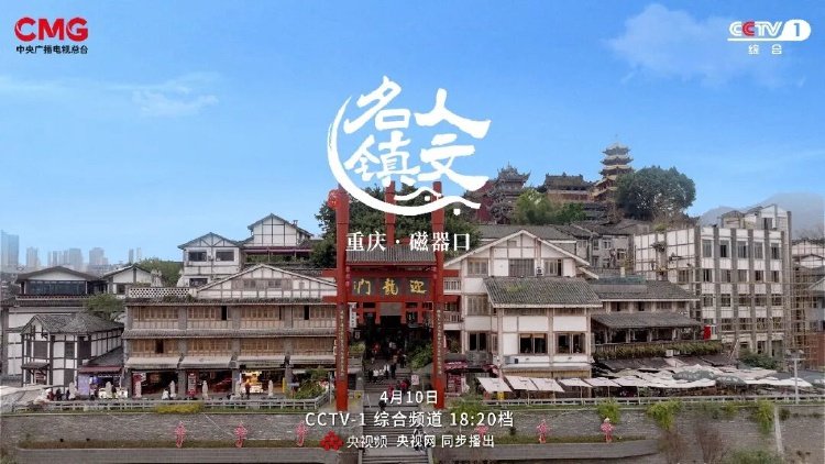 磁器口古镇 千年渡口 重庆山城 _磁器口码头文化_ 毛血旺 味觉符号 重庆小吃 