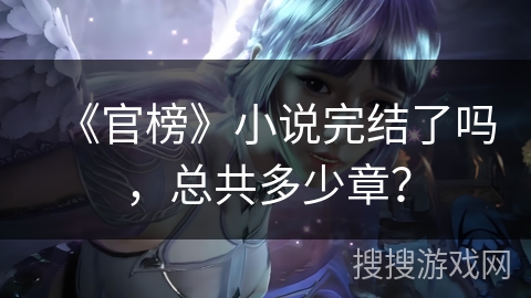 《官榜》小说完结了吗，总共多少章？