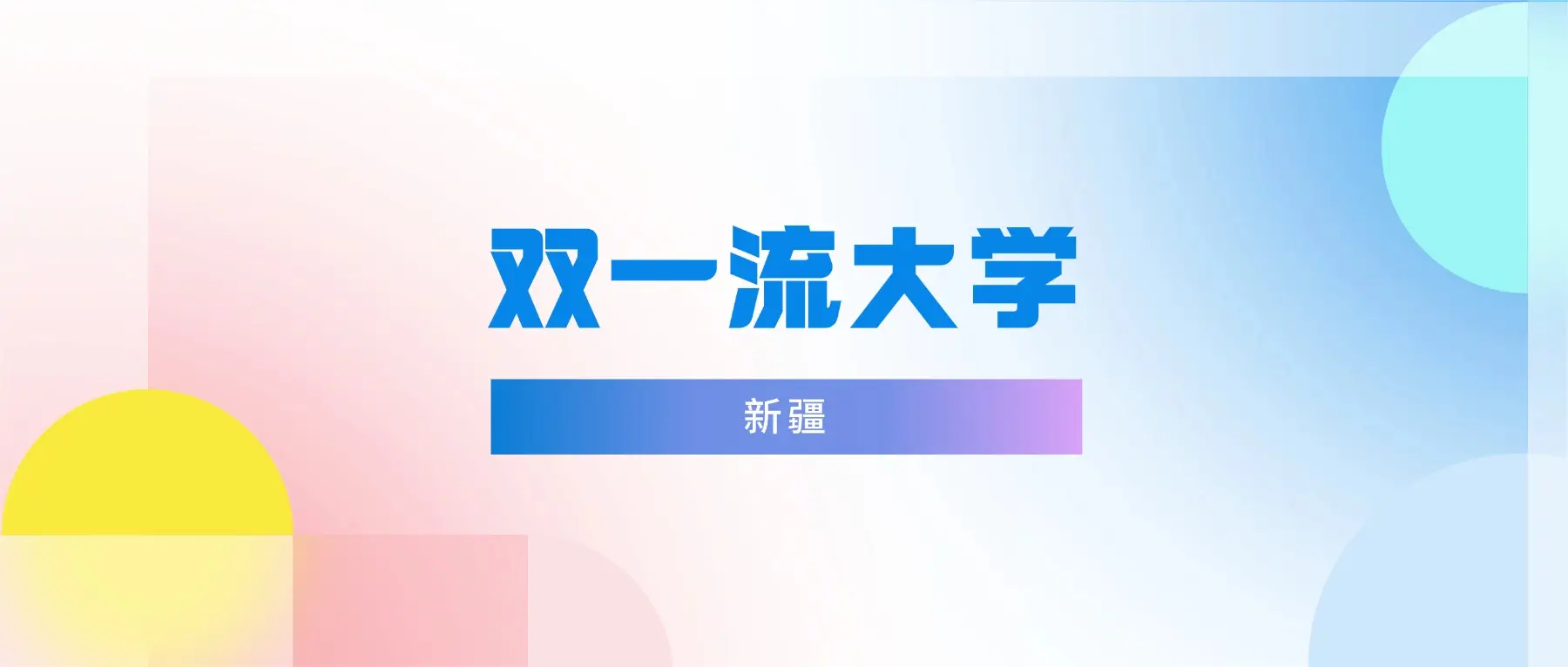 新疆双一流大学名单_2025新疆双一流大学分数线_2026年新疆大学录取分数线