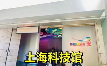 上海科技馆