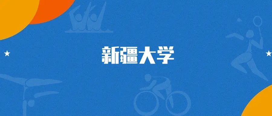 新疆大学建筑学专业分数线2025_新疆大学建筑学选科要求物理_2026年新疆大学录取分数线