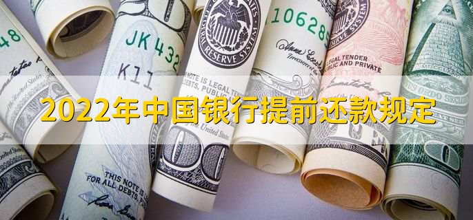 2022年中国银行提前还款规定，提前还贷是什么