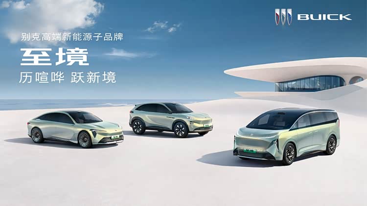 别克高端车_别克至境概念车_别克逍遥架构