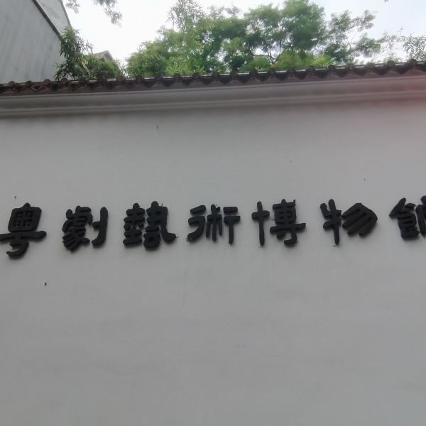 粤剧艺术博物馆图片