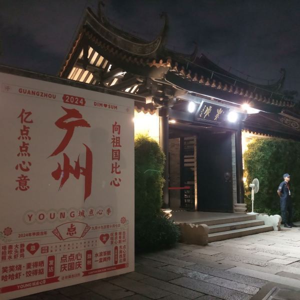 粤剧艺术博物馆图片